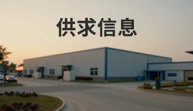 供求信息推广中如何优化企业展示服务