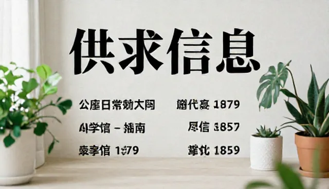供求发布中的资源对接误区与正确理解